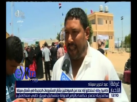 تعرف على آراء المواطنين في المشروعات الجديدة في شمال سيناء