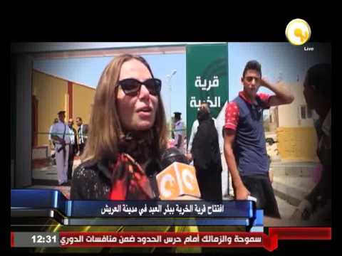 افتتاح قرية الخربة في بئر العبد في مدينة العريش