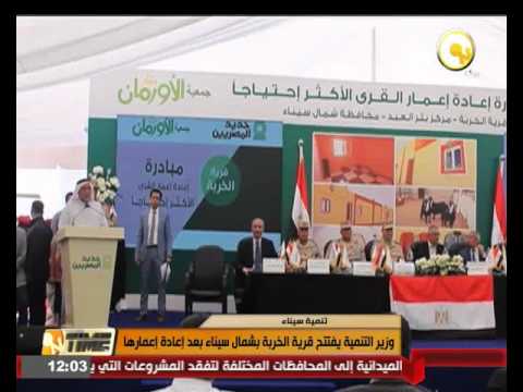 وزير التنمية يفتتح قرية الخربة في شمال سيناء