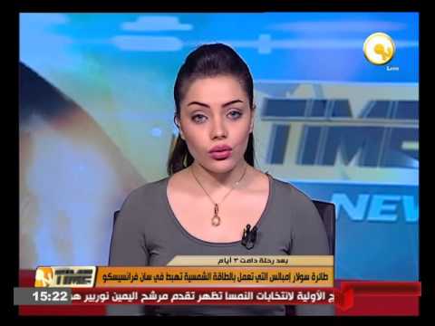 طائرة سولار إمبالس التي تعمل بالطاقة الشمسية تهبط في سان فرانسيسكو