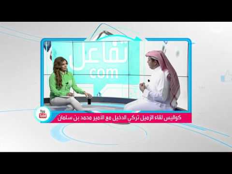 تركي الدخيل يكشف كواليس اللقاء مع الأمير محمد بن سلمان