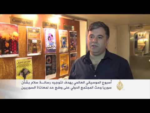 اختتام أسبوع الموسيقى العالمي من أجل سورية