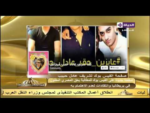 صفحة جديدة على الفيسبوك للمطالبة بحق الشاب المصري المقتول فى بريطانيا