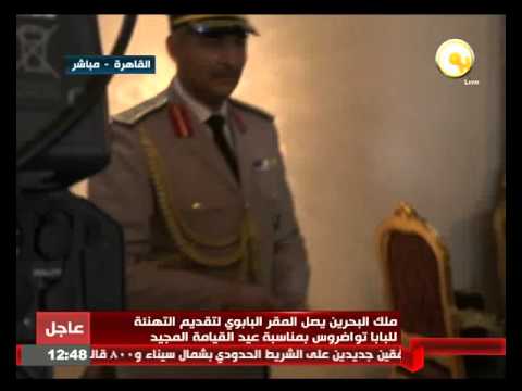 لحظة وصول ملك البحرين المقر البابوي
