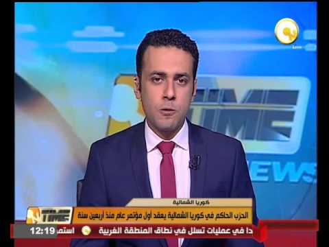 انعقاد مؤتمر عام الحزب الحاكم في كوريا الشمالية