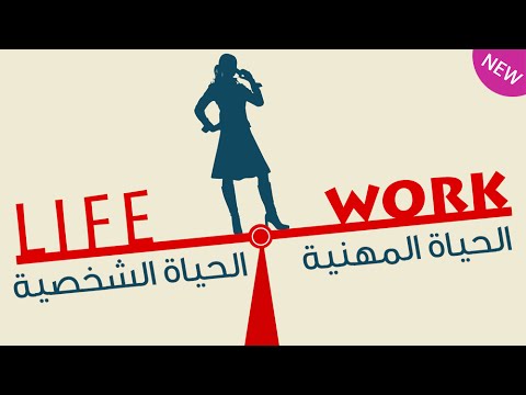 التوازن بين الحياة المهنية والحياة الشخصية كيف يتحقق