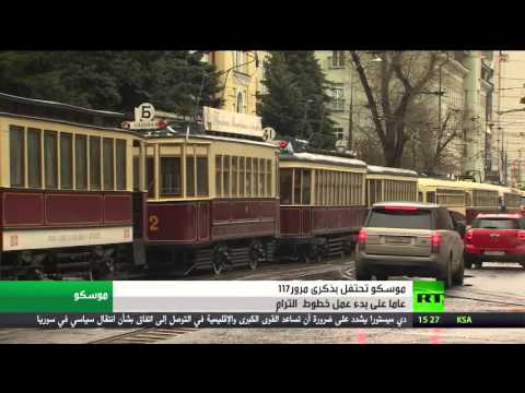 موسكو تحتفل بعيد الترام باستعراض عربات تاريخية وحديثة