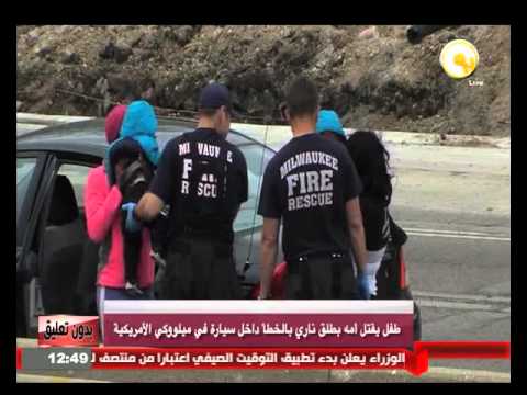 بالفيديو طفل يقتل أمه بطلق ناري بالخطأ داخل سيارة في ميلووكي الأميركية