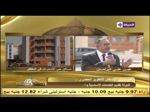 شاهد نائب وزير الإسكان يوضح دور صندوق تطوير العشوائيات