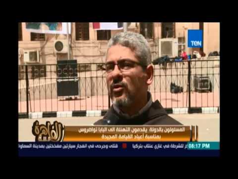 فيديو مسؤولو الدولة يتوافدون على الكاتدرائية لتهنئة البابا تواضروس بعيد القيامة