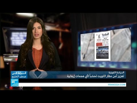 تعزيز أمن مطار الكويت تحسبًا لأي هجمات إرهابية