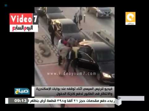 فيديو للرئيس السيسي أثناء توقفه للانتظار في الطابور لدفع كارتة الدخول