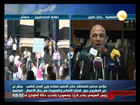 مؤتمر صحفي لمساعد وزير العدل للكسب غير المشروع