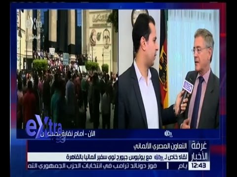 لقاء خاص مع يوليوس جيورح لوي “سفير ألمانيا في القاهرة”
