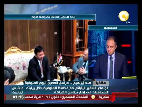 تفاصيل زيارة السفير الياباني للمنوفية ولقاءه بالمحافظ