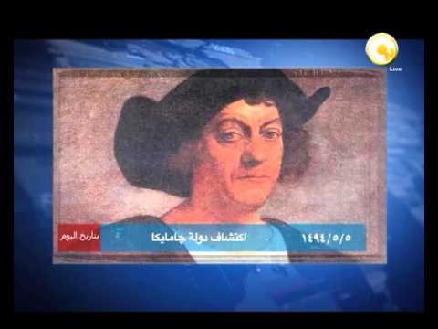 5 أيار 1494 اكتشاف دولة جامايكا