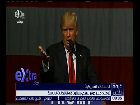 ترامب يعلن مليار دولار ليهزم كلينتون من الانتخابات الرئاسية
