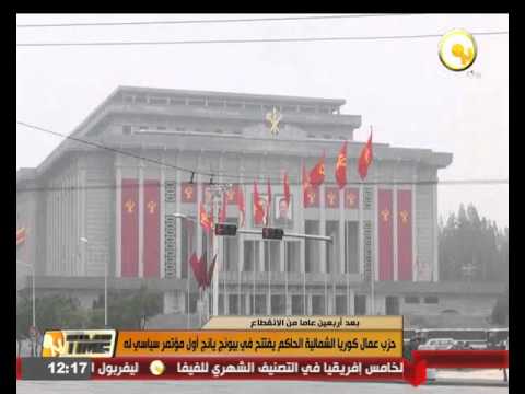 فيديو حزب عمال كوريا الشمالية الحاكم يفتتح في بيونغ يونغ أول مؤتمر سياسي له