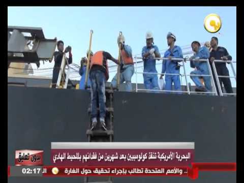 شاهد البحرية الأميركية تنقذ كولومبيين في المحيط الهادي