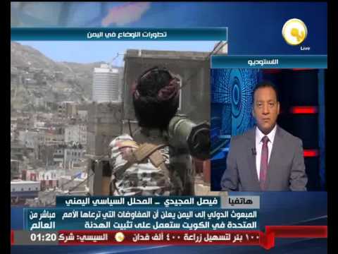 فيديو فيصل المجيدي يؤكد أن مفاوضات الكويت تثبِّت الهدنة في اليمن