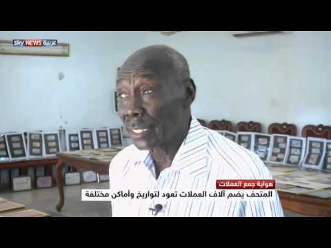 فيديو سوداني ينشئ متحفا يضم عملات معدنية وورقية قديمة