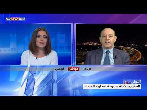 فيديو خطة طموحة لمحاربة الفساد في المغرب