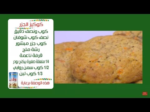 طريقة عمل كوكيز بالجزر