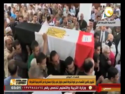 تشييع جثامين الشهداء من قوة شرطة قسم حلوان من أكاديمية الشرطة