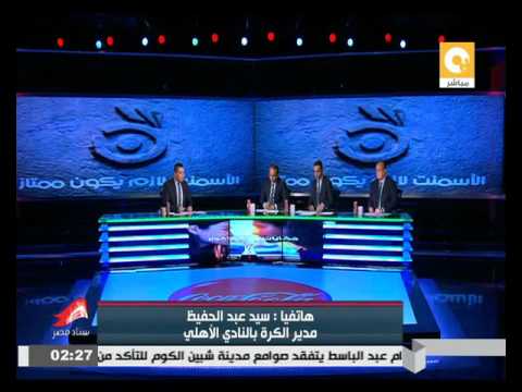 تعليق سيد عبد الحفيظ على خسارة الأهلي من وادي دجلة