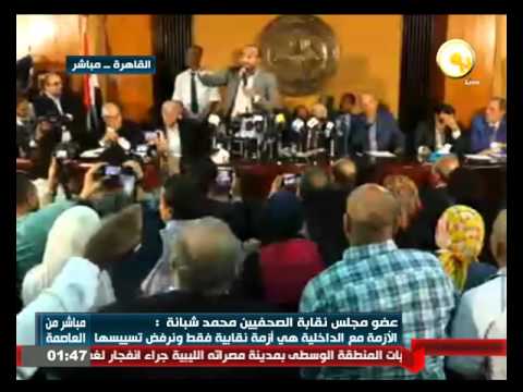 محمد شبانة يؤكد إحنا اللي بنرفض اتجاه نقابة الصحافيين لأي تيار سياسي