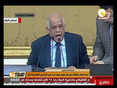 فيديو لجنة الإعلام والثقافة في البرلمان تفوض هيكل لبحث أزمة الصحافيين والداخلية