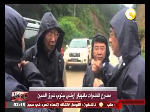 فيديو مصرع العشرات بانهيار أرضي جنوب شرق الصين