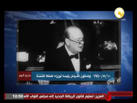 شاهد ونستون تشرشل رئيسًا لوزراء بريطانيا