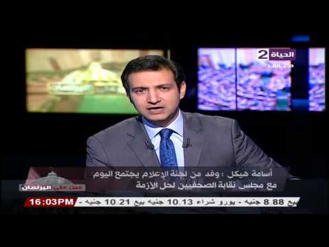 بالفيديو شاهد أسامة هيكل وهو يؤكد اجتماع وفد من لجنة الإعلام لحل أزمة نقابة الصحافيين