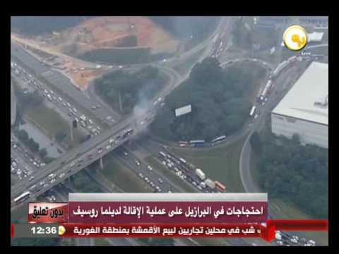 شاهد احتجاجات في البرازيل على عملية الإقالة لديلما روسيف