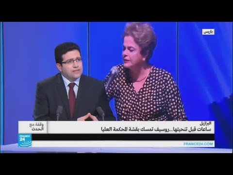 بالفيديو روسيف يتمسك بقشة المحكمة العليا قبل ساعات من التصويت على تنحيتها