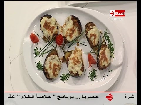 بالفيديو طريقة عمل قوارب الباذنجان