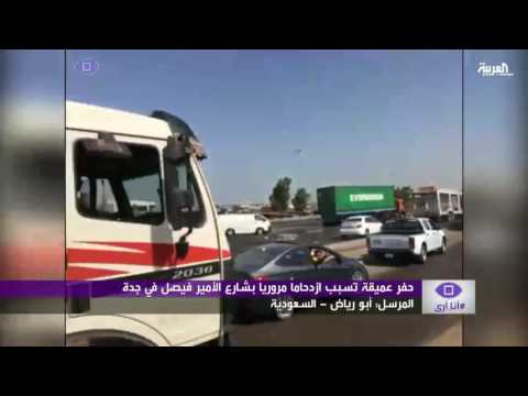 شاهد حفر عميقة تعيق الحركة المرورية في جدة