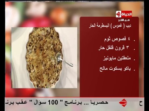 طريقة عمل ديب البسطرمة الحار