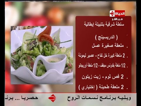 طريقة عمل سلطة شرقية بتتبيلة إيطالية