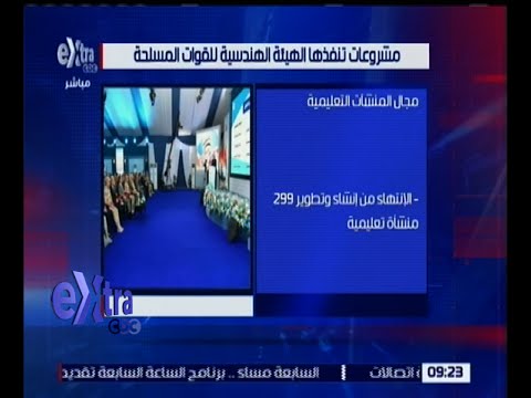 مشروعات تنفذها الهيئة االهندسية للقوات المسلحة