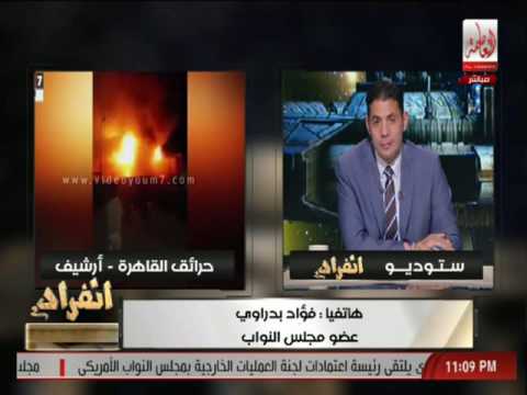 بالفيديو النائب فؤاد بدراوي يؤكّد أن الحرائق المتكررة وراءها أياد خفية