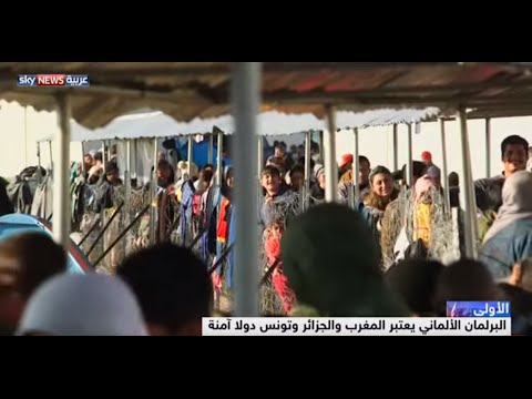 فيديو البرلمان الألماني يعد المغرب والجزائر وتونس دولا آمنة