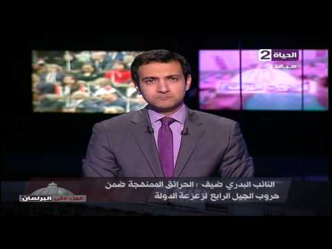 النائب البدري ضيف يؤكد ان الحرائق الممنهجة ضمن حروب الجيل الرابع لزعزعة الدولة