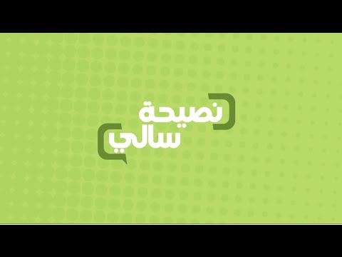 بالفيديو نصيحة عن تقليل الملح