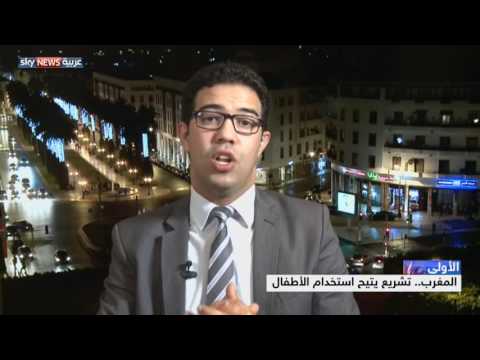 فيديو تشريع يتيح استخدام الأطفال في المغرب