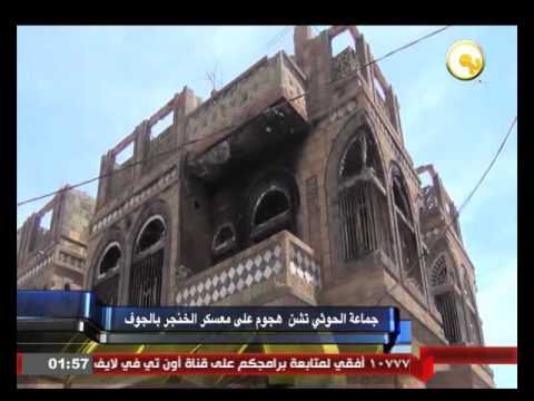 جماعة الحوثي تشن هجوم على معسكر الخنجر في الجوف