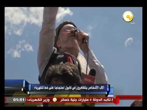 آلاف الأشخاص يتظاهرون في كابول احتجاجا على خط الكهرباء