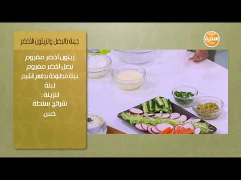 بالفيديو طريقة عمل جبنة بالبصل والزيتون الأخضر