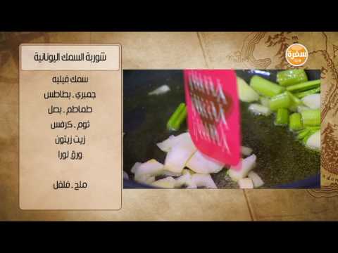 بالفيديو طريقة عمل شوربة السمك اليونانية